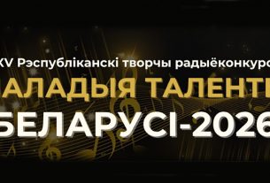 Прием заявок на радиоконкурс "Маладыя таленты Беларусі" начнется 1 октября Прием заявок на радиоконкурс "Маладыя таленты Беларусі" начнется 1 октября