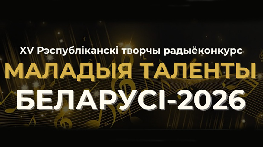 Прием заявок на радиоконкурс "Маладыя таленты Беларусі" начнется 1 октября