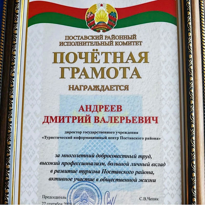 Признание на высшем уровне: Поставский туринфоцентр получил грамоты НАН Беларуси и райисполкома