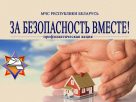 Акция «За безопасность вместе» пройдет в регионах Витебской области
