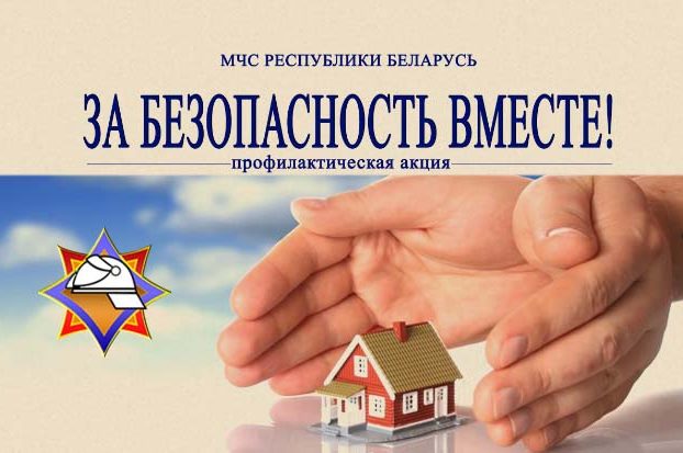Акция «За безопасность вместе» пройдет в регионах Витебской области