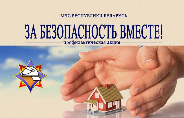Акция «За безопасность вместе» пройдет в регионах Витебской области